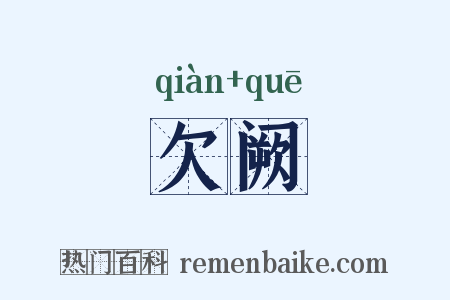 欠阙是什么意思的图片